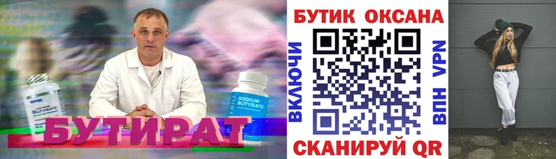 Бутират бутик Купить Каспийск